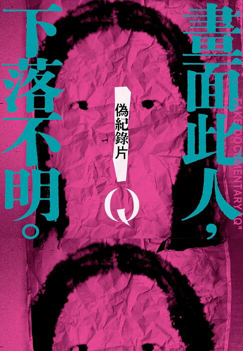 偽紀錄片Q：畫面此人，下落不明。【電子書】