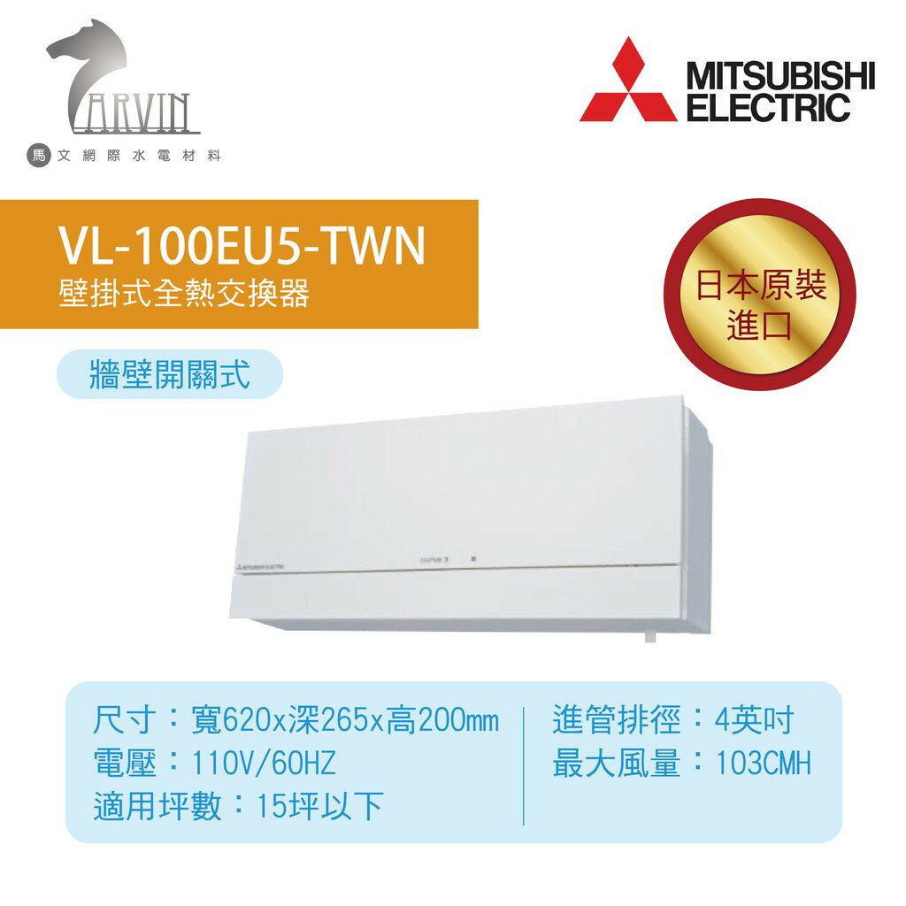 《三菱MITSUBISHI》壁掛式全熱交換機 VL-100EU5-TWN / VL-100U5-TWN 日本原裝進口