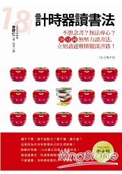 計時器讀書法：不想念書？無法專心？18分鐘無壓力讀書法，立刻讀通難懂艱深書籍！
