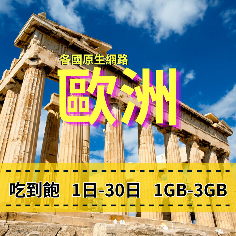 eSIM 歐洲跨國上網 歐洲各國原生網路 吃到飽方案 網路穩定 歐洲旅遊上網絡卡 英國上網 德國上網 希臘上網 瑞士上網