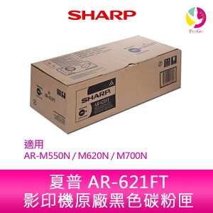 SHARP 夏普 AR-621FT 原廠影印機碳粉匣 *適用AR-M550N / M620N / M700N【樂天APP下單4%點數回饋】