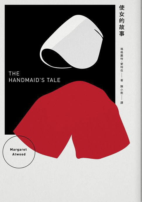 【電子書】使女的故事（增訂新版）