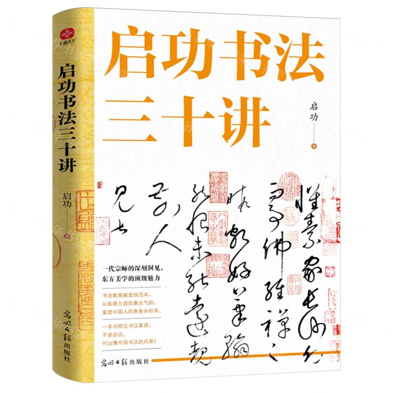 【預購】啟功書法三十講丨天龍圖書簡體字專賣店丨9787519486310 (tl2516)