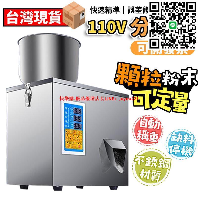 【12H快速出貨】分裝機粉末顆粒 110V全自動定量分裝機 咖啡茶葉調料枸杞智慧精密秤重分