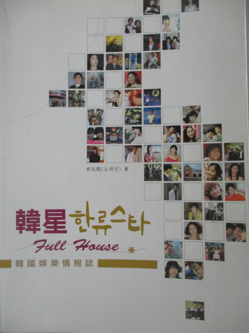 【書寶二手書T2／影視_QXD】韓星Full House-韓國娛樂情報誌_玄沅佩