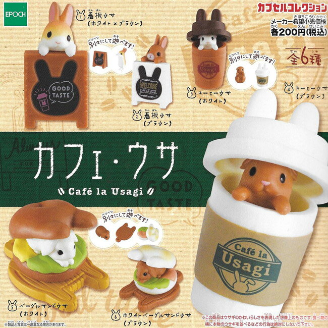 全套6款【日本正版】兔兔咖啡廳 扭蛋 轉蛋 兔兔咖啡館 EPOCH - 614858