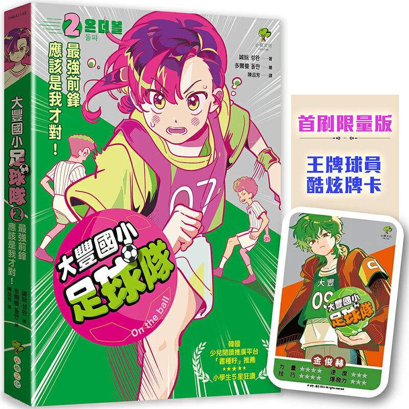 大豐國小足球隊On the ball (2)★首刷限量送『王