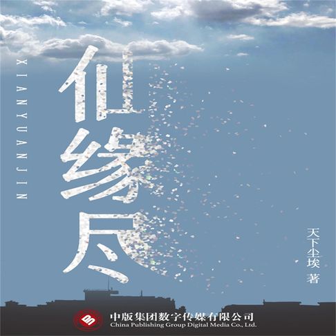 【有聲書】仙缘尽 0