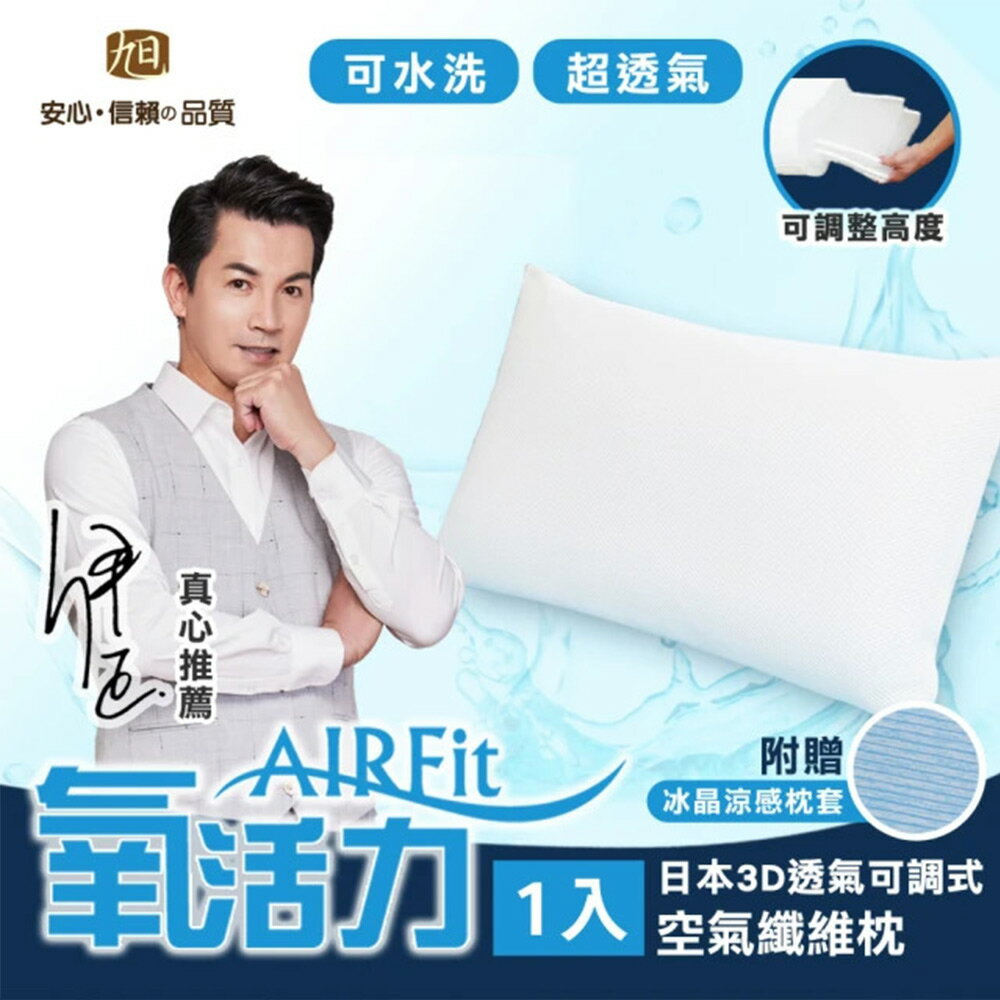 【日本旭川】AIRFIT氧活力3D透氣可調式水洗枕
