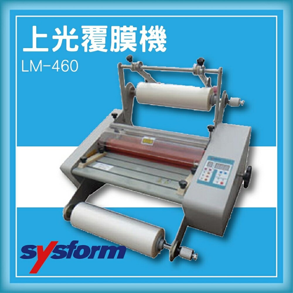 【限時特價】SYSFORM LM-460 上光覆膜機[可調節溫度速度/冷裱/護貝膜/膠膜機]