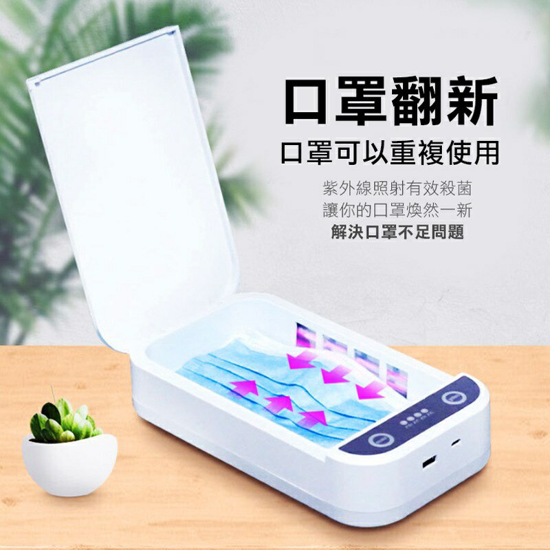 【少量現貨】【JIELIEN 傑聯】便攜型多功能紫外線除菌盒 紫外線殺菌 UV 1