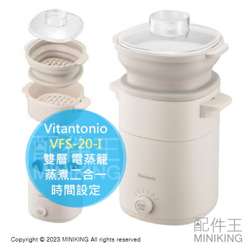 日本代購 vitantonio VFS-20-I 雙層 電蒸籠 蒸煮二合一 蒸蛋器 煮蛋器 溏心蛋 溫泉蛋 節食 健身
