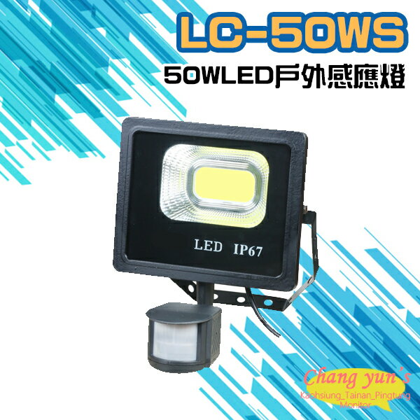 昌運監視器 LC-50WS (新型號LQ-50WS) 50W LED戶外感應燈 LED燈具 感應器 台灣製造【APP下單跨店最高22%點數回饋】