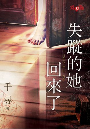 失蹤的她回來了 | 拾書所