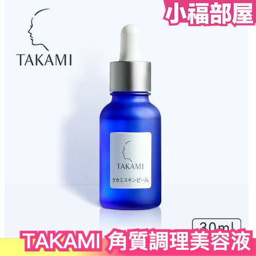 日本 TAKAMI 角質調理美容液 30ml 小藍瓶 角質美容液 角質軟化 美容水 精華液 美容液 黑頭 粉刺 毛孔肌底【小福部屋】