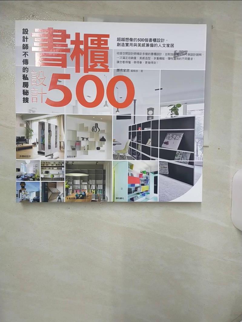 【書寶二手書T1／設計 FJK】設計師不傳的私房秘技 書櫃設計500 漂亮家居編輯部