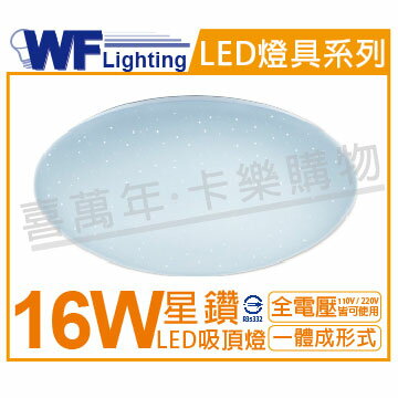 舞光 LED 16W 6500K 白光 全電壓 星鑽 吸頂燈_WF430549