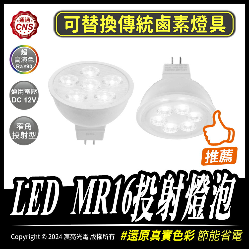 LED MR16投射燈泡｜高演色性｜可替換傳統鹵素燈具｜DC12V｜壽命長