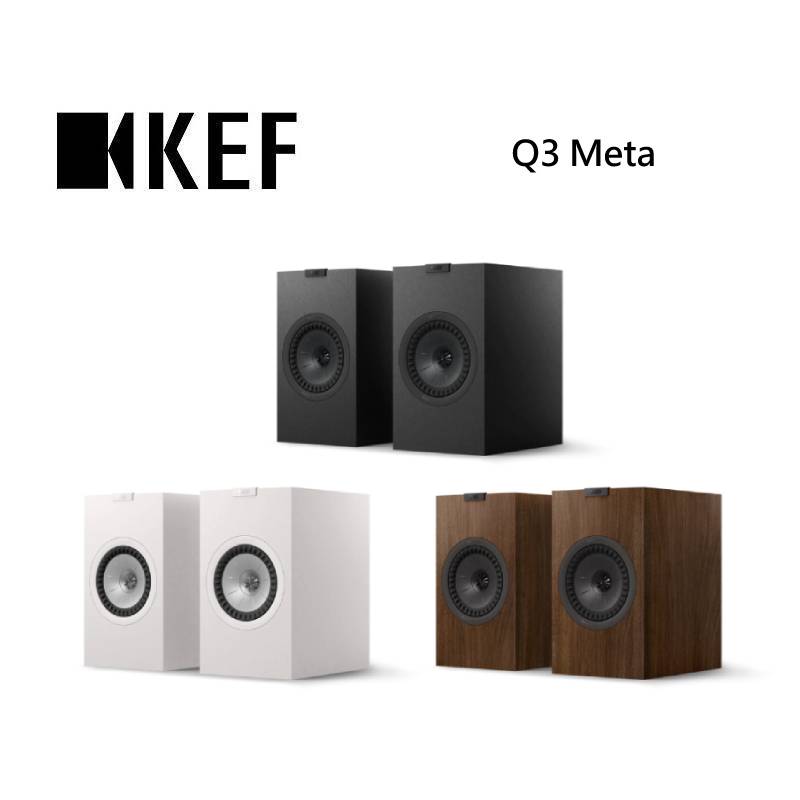 (點數10倍送+私訊優惠)KEF Q3 Meta HiFi 二音路書架式揚聲器 台灣公司貨
