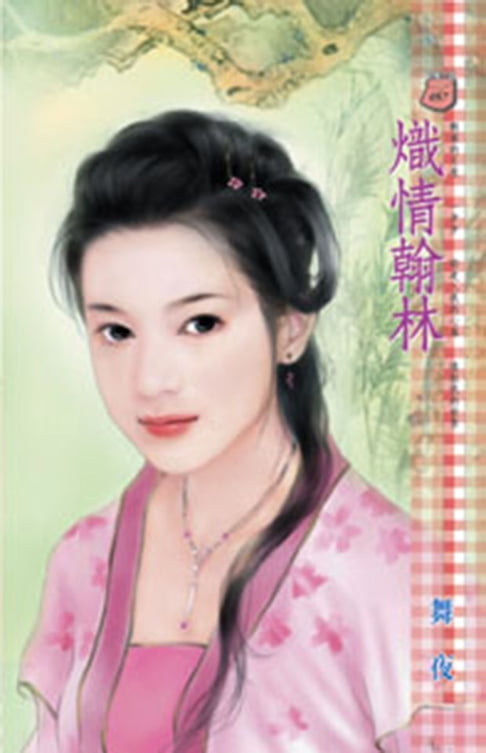 【電子書】熾情翰林