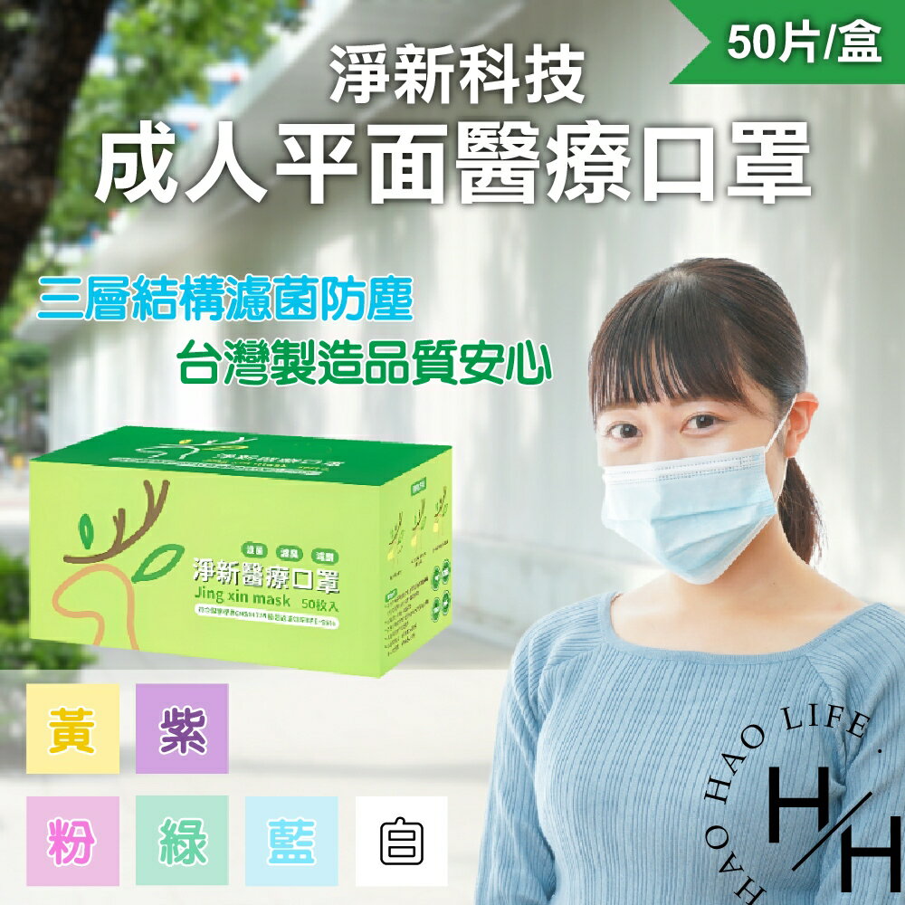 【好好生活｜淨新】雙鋼印成人醫療口罩(50入/盒) 醫療用口罩/平面口罩/三層口罩/台灣製