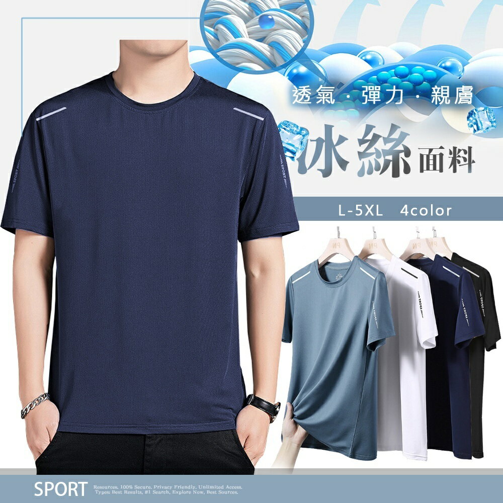 臺灣現貨⚡涼感冰絲短袖運動T恤-4色 L~5XL碼【CW44101】清涼男休閒上衣 圓領 速乾 輕薄