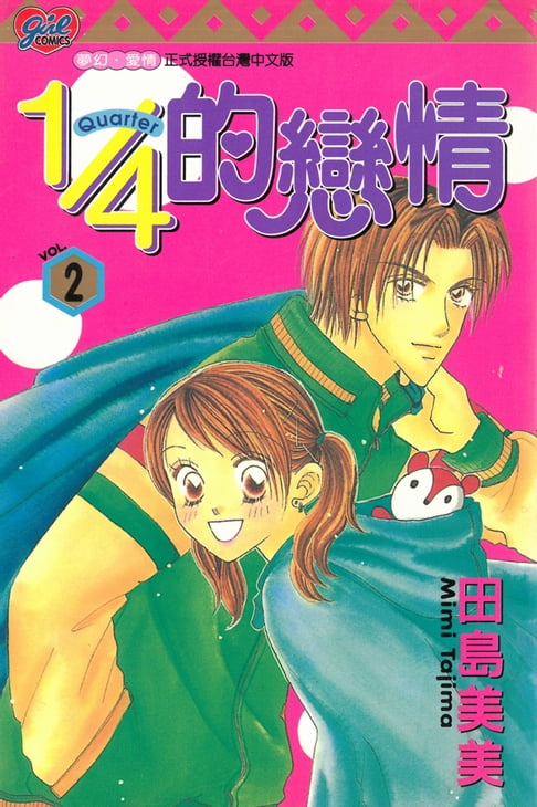 【電子書】1/4的戀情 (2) 0