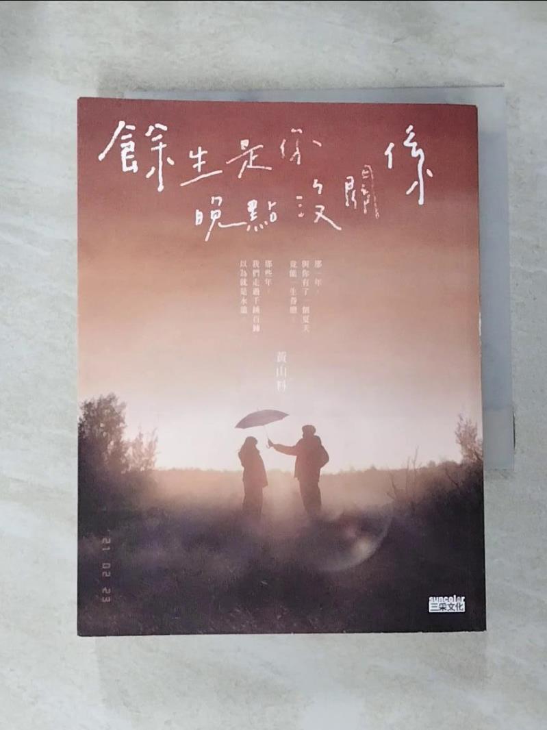 【書寶二手書T7／一般小說 ILK】餘生是你 晚點沒關係 黃山料