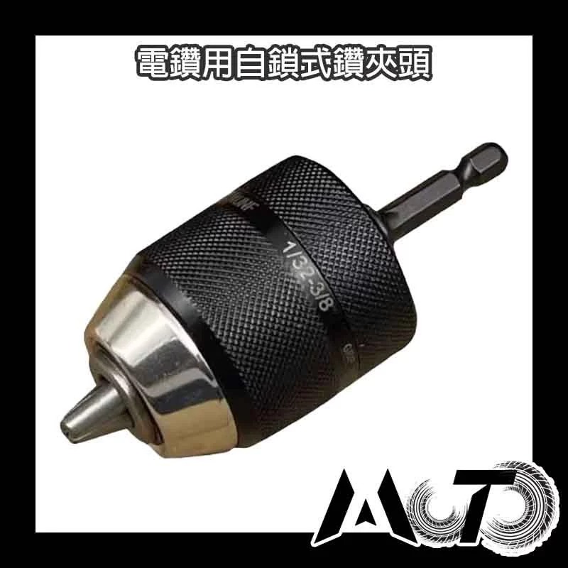 電鑽用自鎖式鑽夾頭 10mm 起子 鑽頭 夾頭