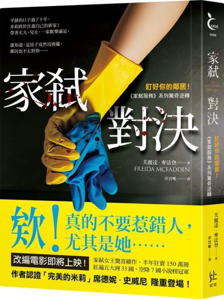 家弒對決【盯好你的鄰居！《家弒服務》系列驚奇逆轉】【城邦讀書花園】 0