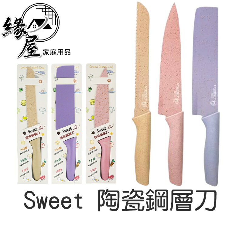 Sweet 陶瓷鋼層刀【緣屋百貨】天天出貨 402不鏽鋼 西廚刀 水果刀 料理刀 麵包刀 菜刀 切菜刀 鋸齒刀 陶瓷刀