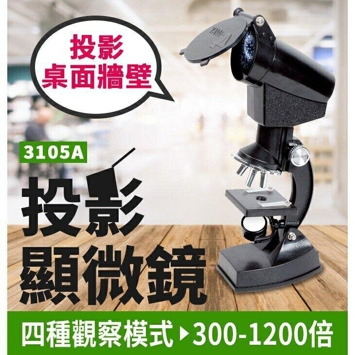 『時尚監控館』(3105A)投影顯微鏡 可投影桌面牆壁300倍600倍1200倍 自然科學幼兒益智玩具 教育用品