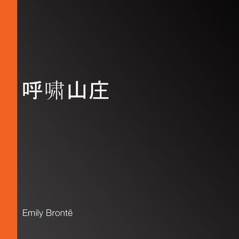 【有聲書】呼啸山庄 0