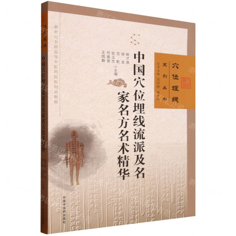 中國穴位埋線流派及名家名方名術精華(新世紀全國高等中醫藥院校創新教材)/穴位埋線系列叢書丨天龍圖書簡體字專賣店丨9787513294423 (tl2515)
