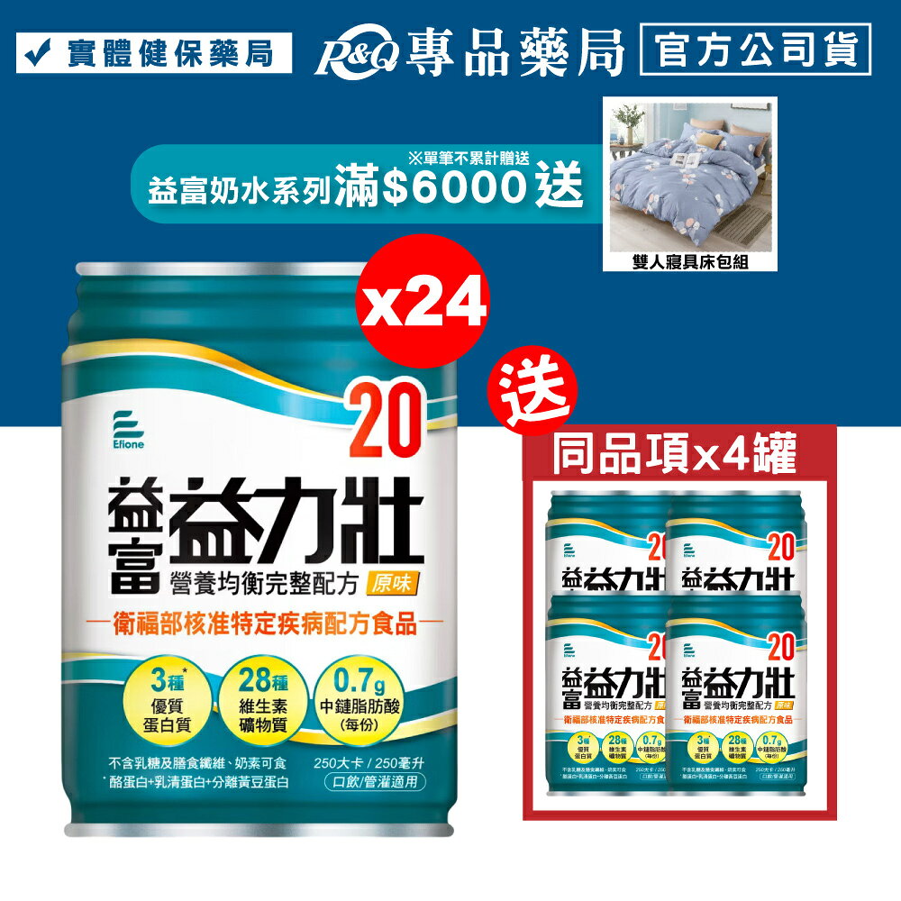 益富 益力壯 20營養均衡完整配方 (原味) 250mlX24罐/箱 (奶素) 專品藥局【2023124】
