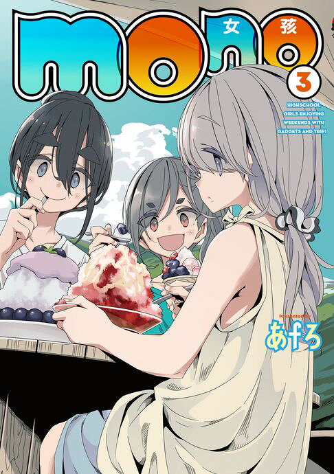 mono女孩 (3)【電子書】
