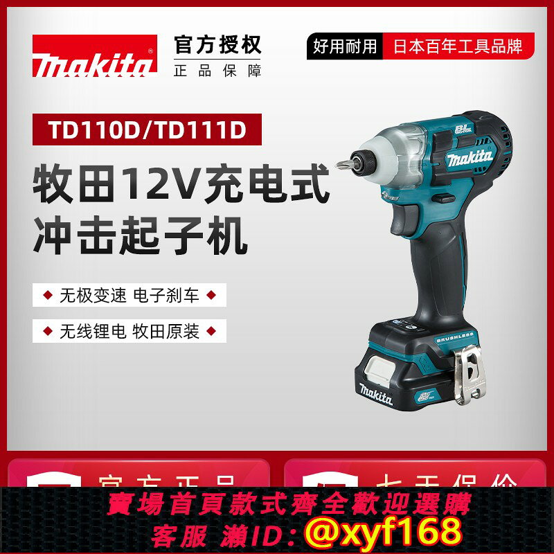 {保固一年 可打統編}牧田TD110DZ充電式沖擊起子機TD111D無刷充電螺絲刀批家用12V鋰電