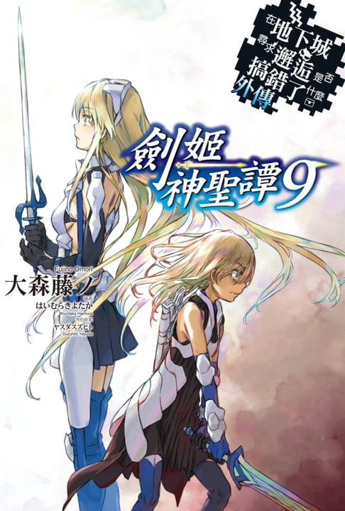 在地下城尋求邂逅是否搞錯了什麼 外傳 劍姬神聖譚(09)【電子書】