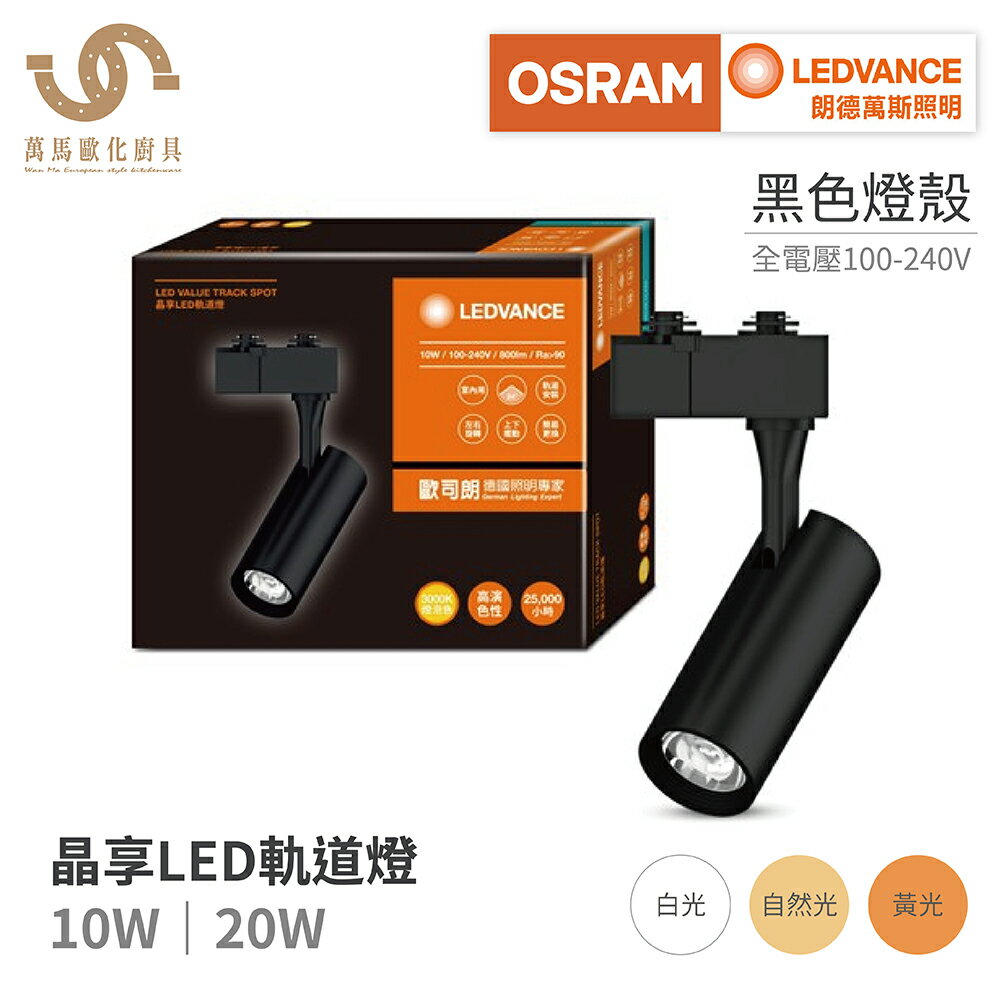 歐司朗OSRAM 10W 20W 晶享LED軌道燈 全電壓 三種色溫 適合商用/居家/展場照明