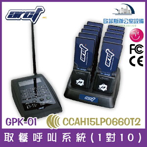 ARCT GPK-01 取餐呼叫系統(1對10) 台灣製 適用餐廳、茶樓、KTV