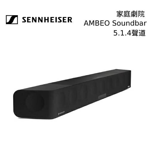 【跨店點數22%回饋+私訊再折】Sennheiser 森海塞爾 家庭劇院 專業級的聽音體驗 AMBEO Soundbar 台灣公司貨