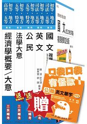 105年初等/地方五等[經建行政]套書(贈公職英文單字口袋書)(附讀書計畫表)