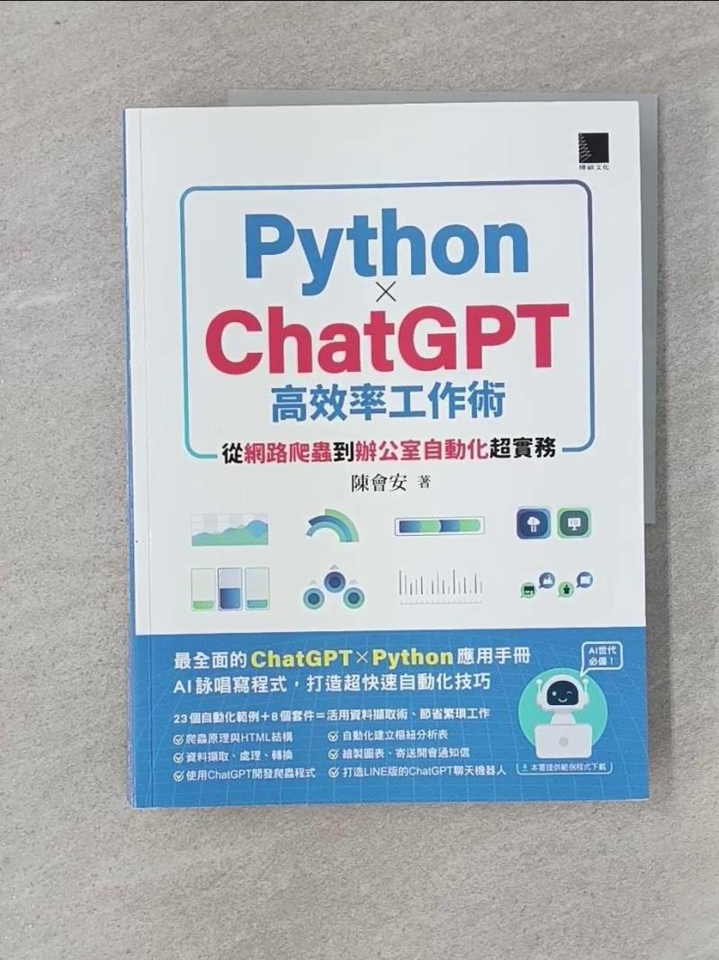 【書寶二手書T1／電腦_T5V】AI世代必備！Python×ChatGPT高效率工作術：從網路爬蟲到辦公室自動化超實務_陳會安