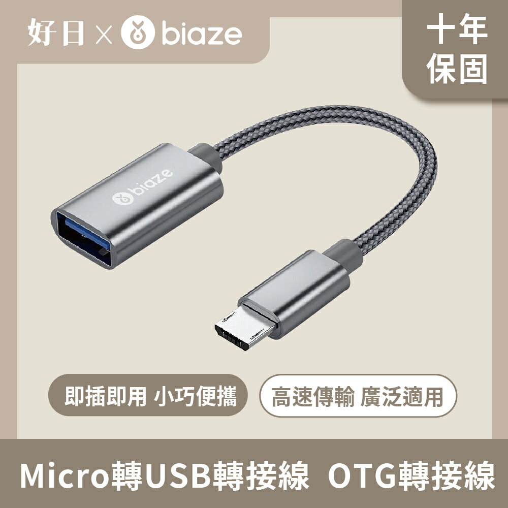 【biaze 畢亞茲】 Micro 轉USB轉接線 OTG轉接線 安卓轉換