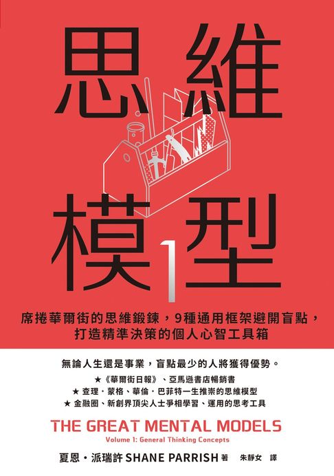 思維模型1：席捲華爾街的思維鍛鍊，9 種通用框架避開盲點，打造精準決策的個人心智工具箱【電子書】