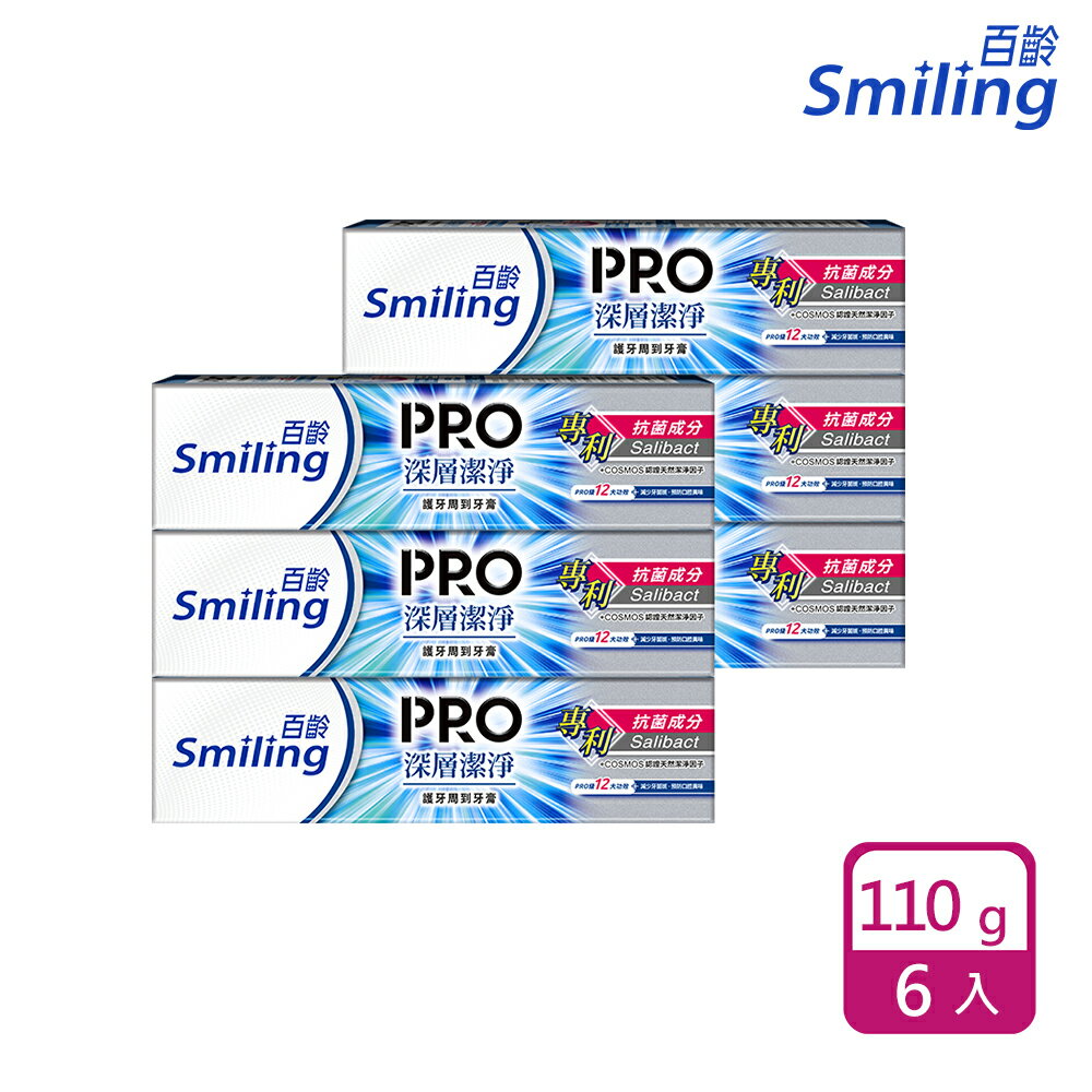 Smiling 百齡 護牙周到PRO全效牙膏110gx6(深層潔淨)｜瘋加碼★滿額再享折扣