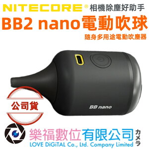 樂福數位 NITECORE BB nano 隨身多用途電動吹塵器 吹吸合一 攝影器材清潔 鍵盤吸塵 集塵倉 吹氣寶 現貨