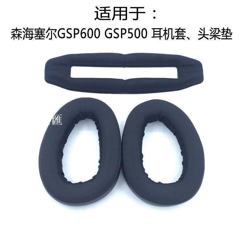 【全球優品匯】適用森海塞爾 GSP 600 500 耳機套 海綿套耳罩耳套 橫梁頭梁棉墊