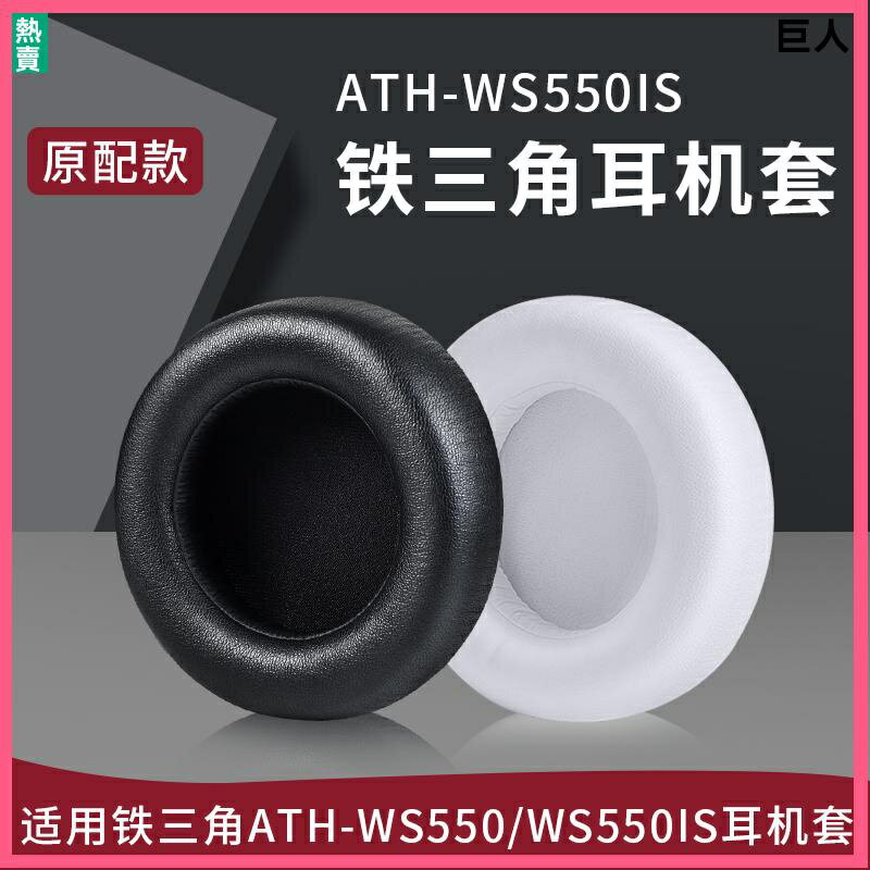 鐵三角ATH-WS550耳機套 耳罩 ws550is耳機罩 海綿套 頭戴式頭梁墊