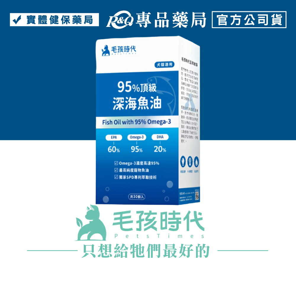 毛孩時代 95％頂級深海魚油 30顆/盒 (嚴選rTG型態魚油 高純度 高吸收 犬貓適用) 專品藥局【2028929】